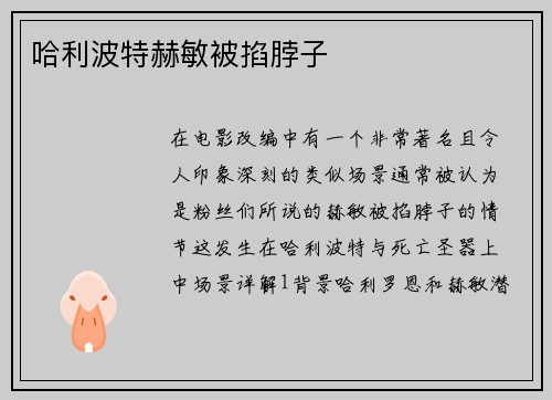 哈利波特赫敏被掐脖子