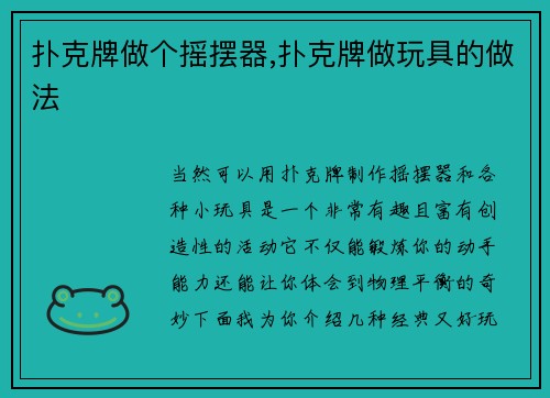 扑克牌做个摇摆器,扑克牌做玩具的做法