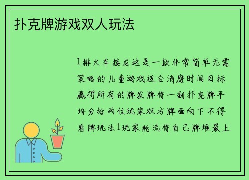 扑克牌游戏双人玩法