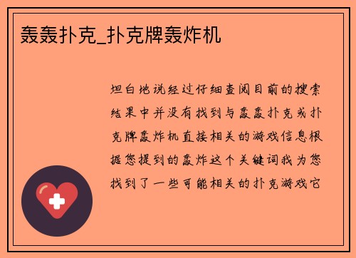 轰轰扑克_扑克牌轰炸机