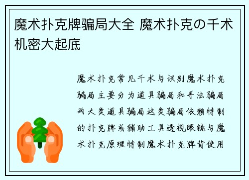 魔术扑克牌骗局大全 魔术扑克の千术机密大起底