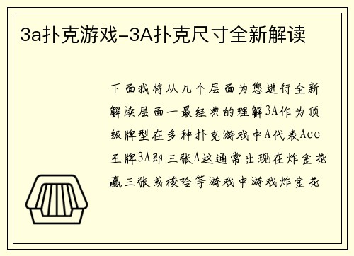 3a扑克游戏-3A扑克尺寸全新解读