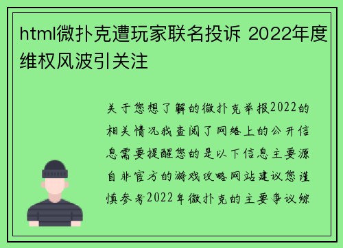 html微扑克遭玩家联名投诉 2022年度维权风波引关注
