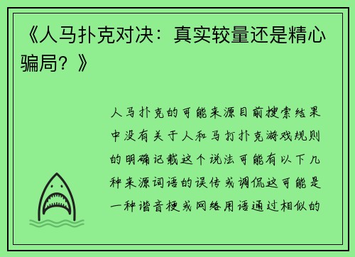 《人马扑克对决：真实较量还是精心骗局？》